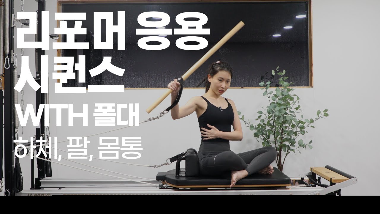 리포머 시퀀스 응용동작 with 폴대