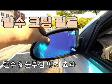 사이드 미러 발수 코팅 필름 DIY / Waterproof Coating Film DIY On Side Mirror [자감랩][AutoEE Lab]