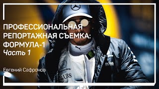 Мой путь в Формулу-1. Профессиональная репортажная съемка: Формула-1. Евгений Сафронов
