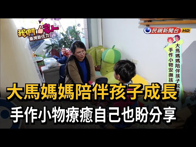 大馬媽媽陪伴孩子成長　手作小物療癒自己也盼分享－民視新聞