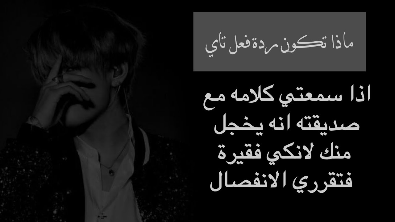 ردة فـعـل تـايـهيونــغ إذا ســمعـت كـلامـه مـع صـــديـقـته عـن ... وقررت الـانــفصـال عـنه.シ︎