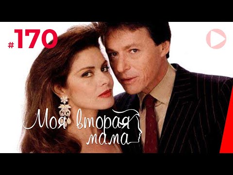 Моя вторая мама (170 серия) (1989) сериал