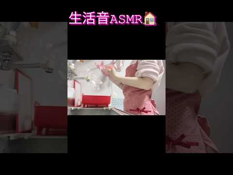 生活音ASMR🏠食器洗い🍽️ #asmr #shorts #asmrsounds #asmrvideo #house #dish #washing #morning #チャンネル登録お願いします