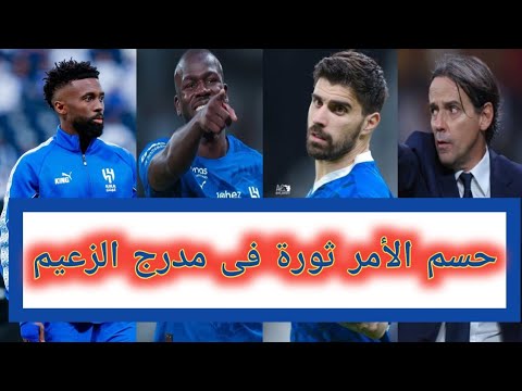 اخبار الهلال السعودي حسم الأمر ثورة في مدرج الزعيم تجديد عقد هذا النجم بأمر من إنزاجي وتحذير خطير