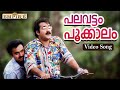 പലവട്ടം പൂക്കാലം..| Palavattom Pookkaalam ..| Manichithrathazhu Movie Song | KJ Yesudas | Mohanlal |