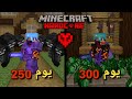 قضيت 300 يوم في ماين كرافت هارد كور واليكم ما حدث