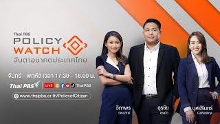POLICY WATCH จับตาอนาคตประเทศไทย | 22 ก.ย. 68