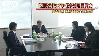 辺野古移設めぐり　国と沖縄県の係争処理委が初会合(15/11/13)