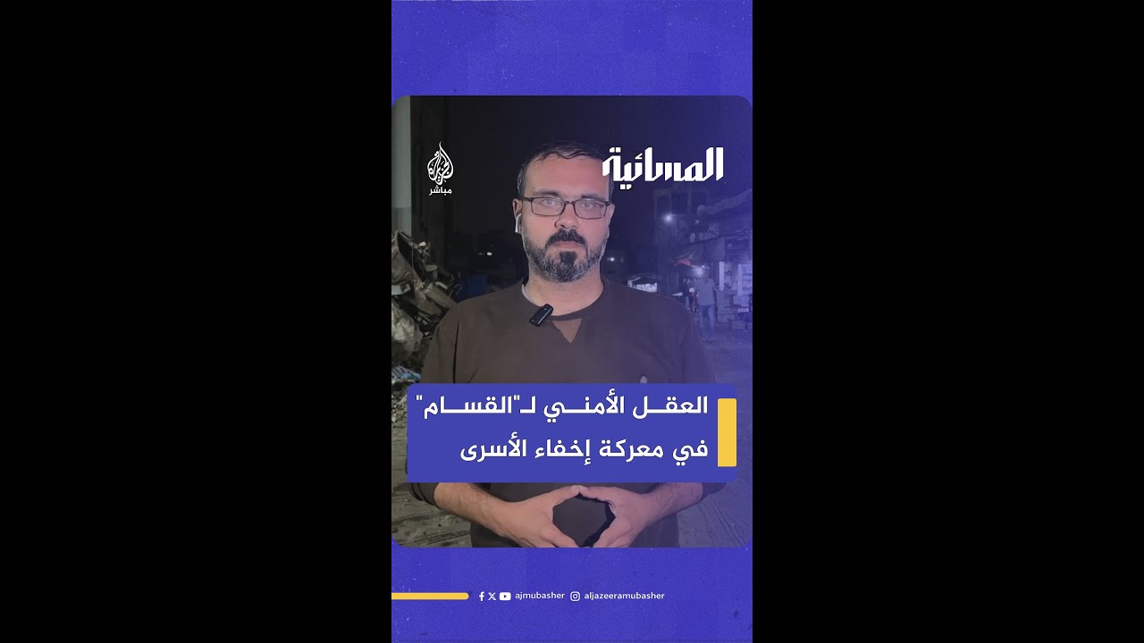 كيف انتصر العقل الأمني لـ"الـقــ ــســ ــام" في معركة إخفاء الأسرى؟