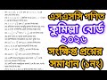 কুমিল্লা বোর্ড ২০২৬ এসএসসি গণিত সংক্ষিপ্ত প্রশ্নের সমাধান | Comilla board 2026 SSC Math short brief