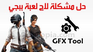 تنزيل برنامج GFX Tool لحل مشكلة تعليق لعبة ببجي للاندرويد screenshot 5