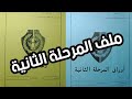 ملف المرحلة الثانية للكلية الحربية