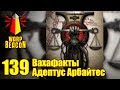 [18+] ВМ 139 Вахафакты - Адептус Арбайтес