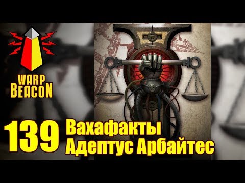 Видео: [18+] ВМ 139 Вахафакты - Адептус Арбайтес