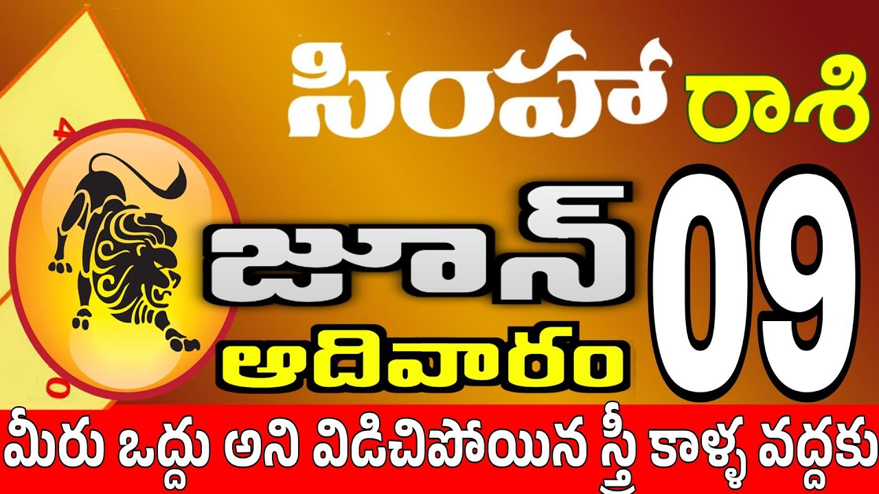 సింహారాశి 09 స్త్రీ వల్ల శుభవార్త simha rasi june 2024 | simha rasi # ...