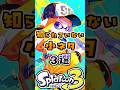 スプラ3のあまり知られていない小ネタ3選#スプラ3 #スプラトゥーン #スプラ