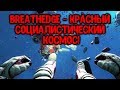 Шаттл мне в печень, кислород не вечен! Обзор Breathedge - про наши игры, юмор и космических кур.