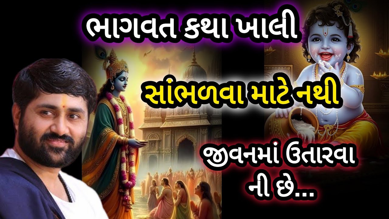 ભાગવત કથા ખાલી સાંભળવા માટે નથી જીવનમાં ઉતારવાની છે P Jignesh dada Katha #radhe radhe 