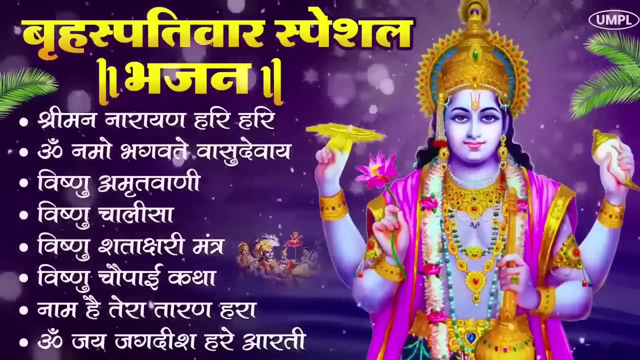 बृहस्पतिवार भक्ति भजन : ॐ नमो भगवते वासुदेवाय, श्रीमन नारायण, विष्णु अमृतवाणी, विष्णु चालीसा व आरती