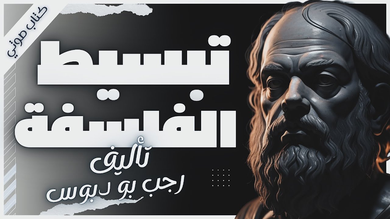 كتاب تبسيط الفلسفة | رجب بو دبوس  | كتب صوتية  بصوت إسلام عادل