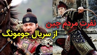 نفرت مردم چین از سریال جومونگ!(جنجال بزرگ سریال جومونگ!)