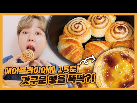 에어프라이어 냉동생지! 그래서 맛은 있냐구? | Air fryer baking Mukbang