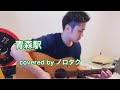 青森駅/マニ☆ラバ cover