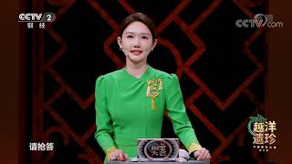 [中国国宝大会第二季]请问英国海军上校哈里·刘易斯·埃文斯自称从哪里掠得了虎鎣？|CCTV财经