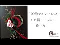 簡単でオシャレなフラワーアレンジメントの作り方！100均（ダイソー）の造花で作るしめ縄リース編！