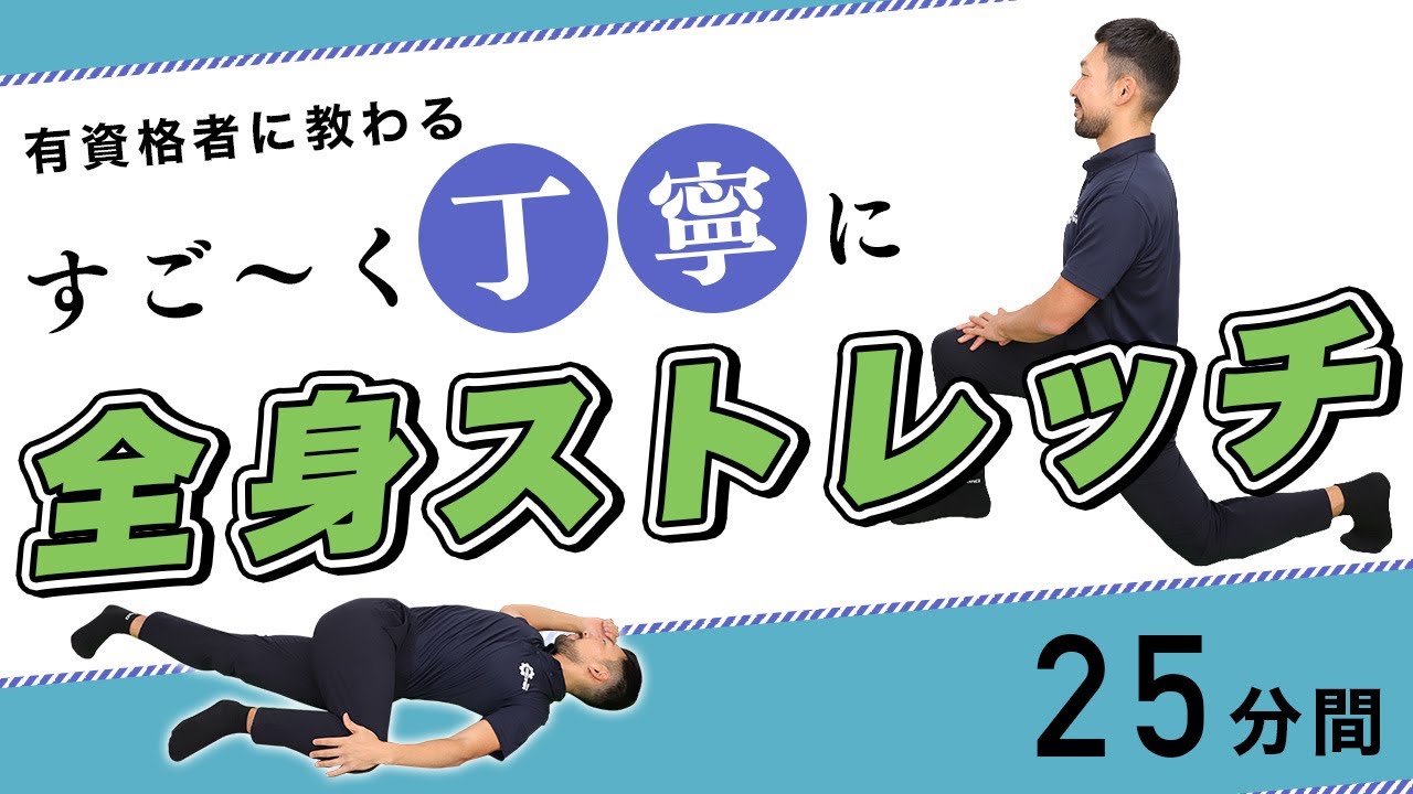 全身ストレッチ｜すご〜く丁寧に身体を伸ばそう【25分間】 - YouTube