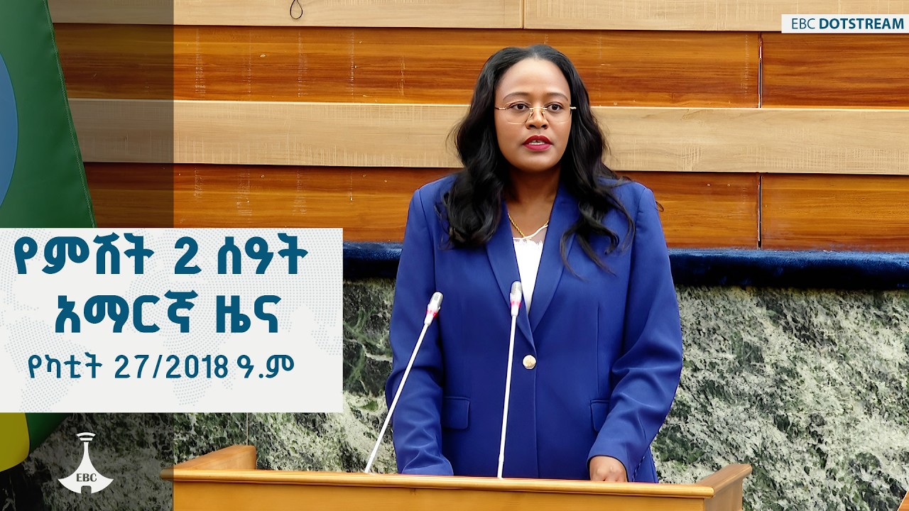የምሽት 2 ሰዓት አማርኛ ዜና … የካቲት 27/2018 ዓ.ም   |  ETV | EBC | EBCDOTSTREAM