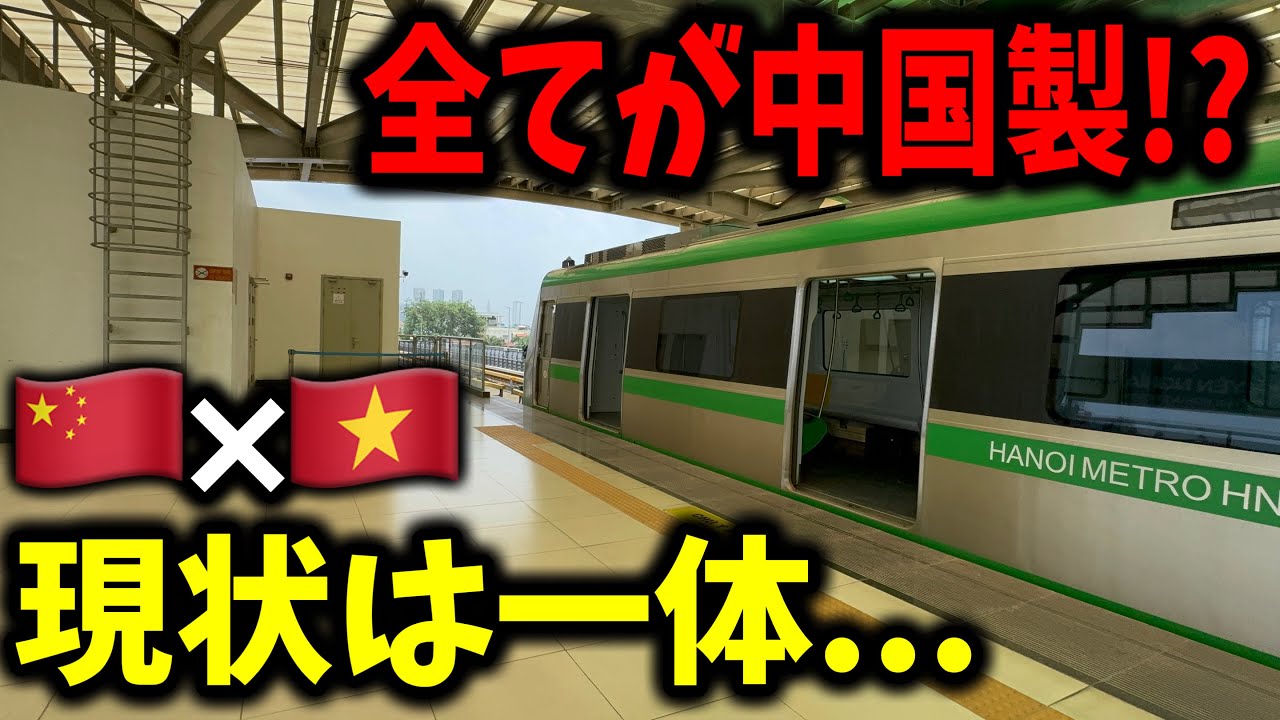 【ガラガラ!?】中国が造ったハノイメトロの今があまりにもヤバすぎたんだけど....