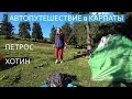 Автопутешествие в Карпаты / 13 день / ПЕТРОС / Лазещина / Козьмещик / Хотин