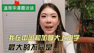 【移二代系列7 】16岁华裔CBC女孩：在加拿大上中学 这一点我最喜欢！