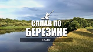 Березина (эпилог)