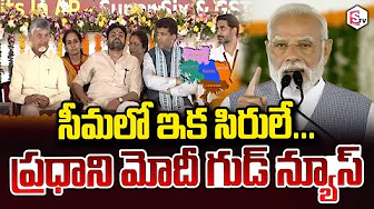 PM Narendra Modi Key Comments on Rayalaseema | AP development works | CM Chandrababu