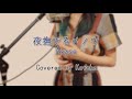 夜撫でるメノウ / Ayase 【Covered by Kotoha】