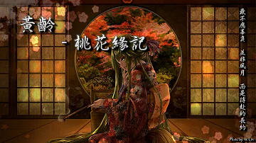 黄龄風月mp3 黄龄風月mp3