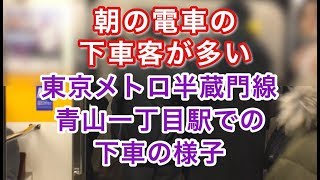 東京メトロ半蔵門線青山一丁目駅での下車の様子 2019/03/08