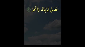 سورة الكوثر بصوت الشيخ فارس عباد #سورة_الكوثر    #الشيخ_فارس_عباد