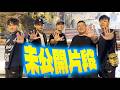 緊急上片!腳底幫2.1馬來西亞篇~導演剪輯版登場啦!看不夠的沒看到的都在這!