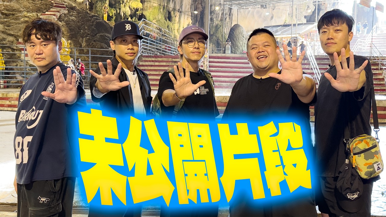 緊急上片！腳底幫2.1馬來西亞篇～導演剪輯版登場啦！看不夠的沒看到的都在這！