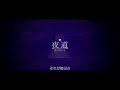 夜道/結月ゆかり