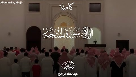 سورة الممتحنة كاملة بصوت القارئ #عبدالملك_الراجح