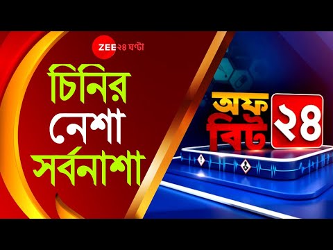 ভিডিও: চিনির নেশা কী