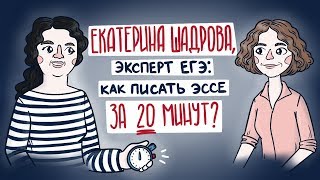 Екатерина Шадрова, эксперт ЕГЭ: как писать эссе за 20 минут?