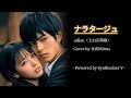 【フル】ナラタージュ / adieu(上白石萌歌)【永夜Minus】【Synthesizer V】【歌詞】