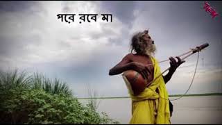 একদিন মাটির ভিতরে হবে ঘর একটি অসাধারন বাউল গান, যা চিরন্তন সত্য ও মর্মস্পর্শী