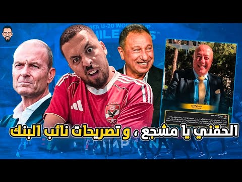 ليلة مباراة الأهلى و شبيبة القبائل و تصريحات نائب البنك و نداء على جمهور الأهلي تعالى الاستاد