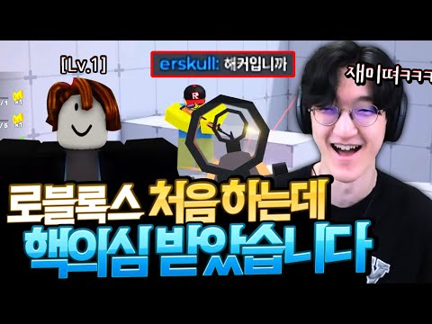 로블록스 처음 체험하러 온 <strong>28살</strong> 삼촌 ㅋㅋㅋㅋ 이거 왜 재밌냐?? [명훈의 로블록스 체험기]